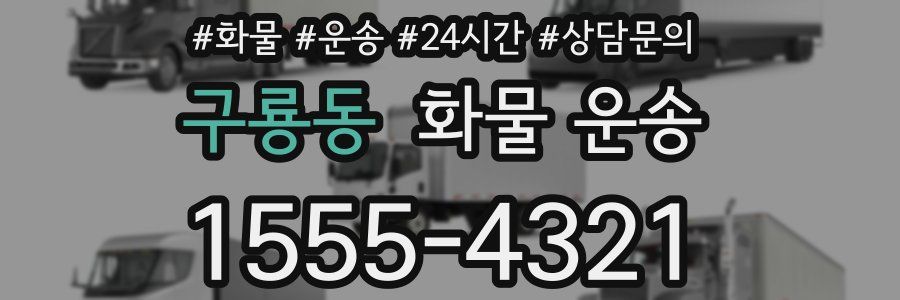 구룡동 화물 운송