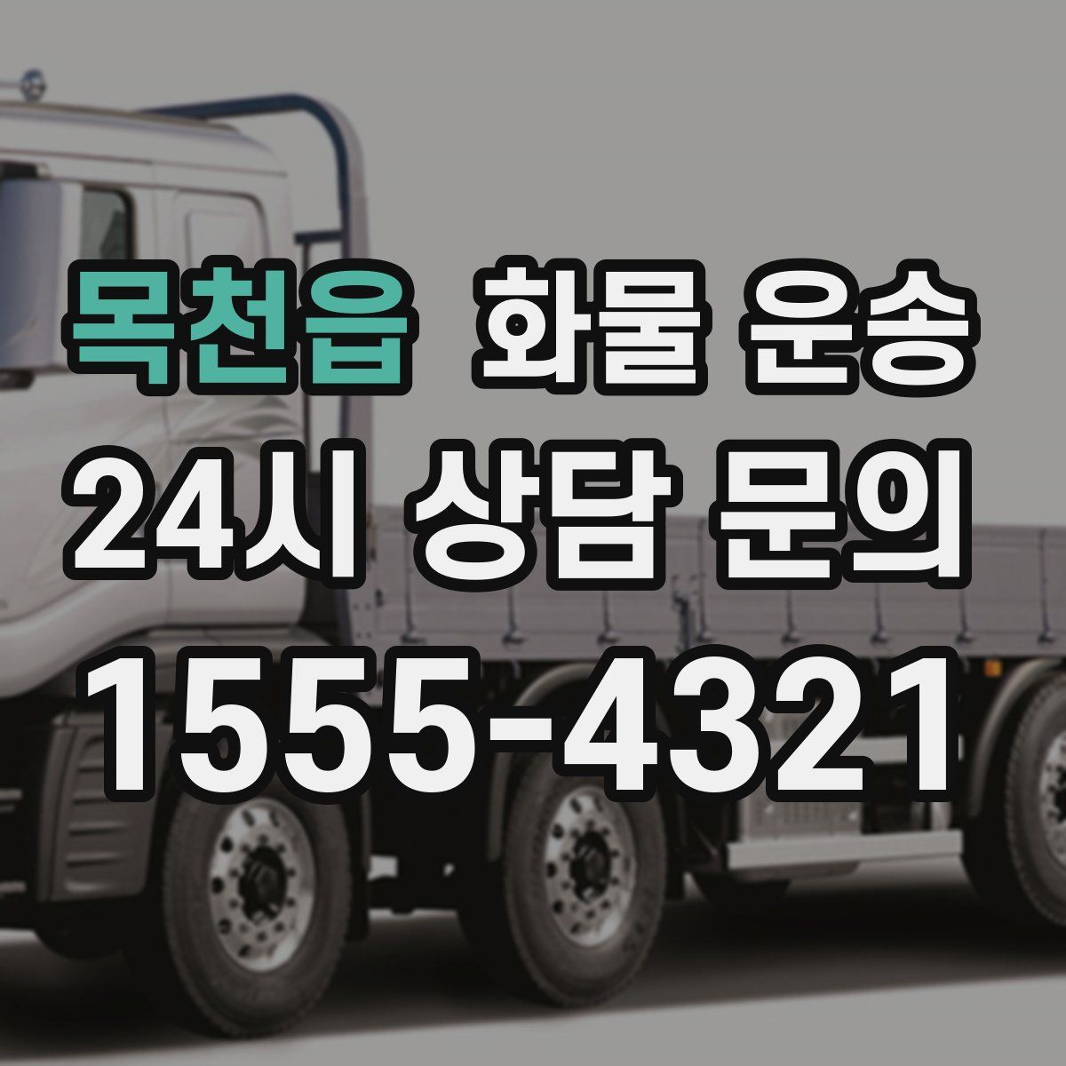 목천읍 화물 운송