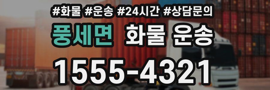 풍세면 화물 운송