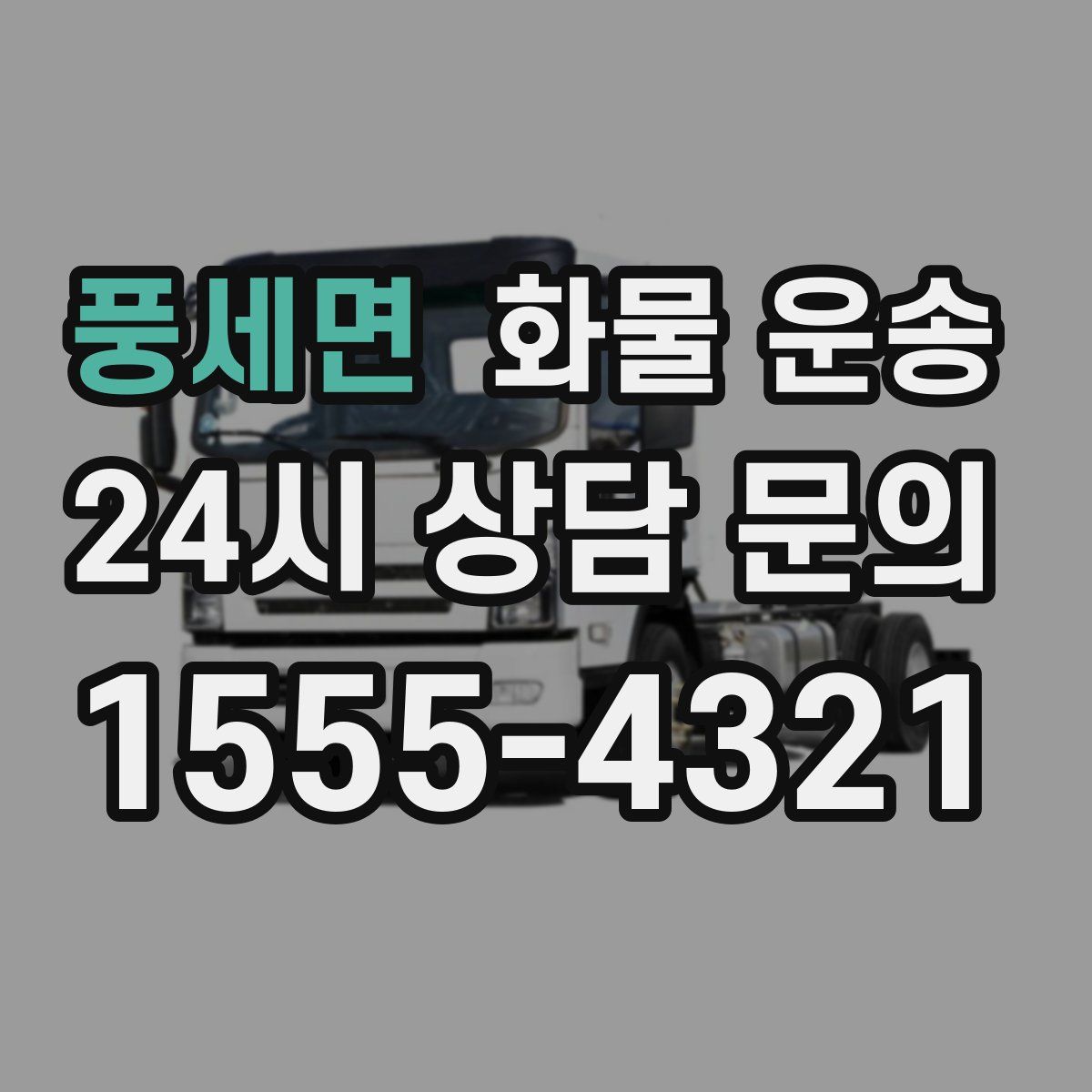 풍세면 화물 운송