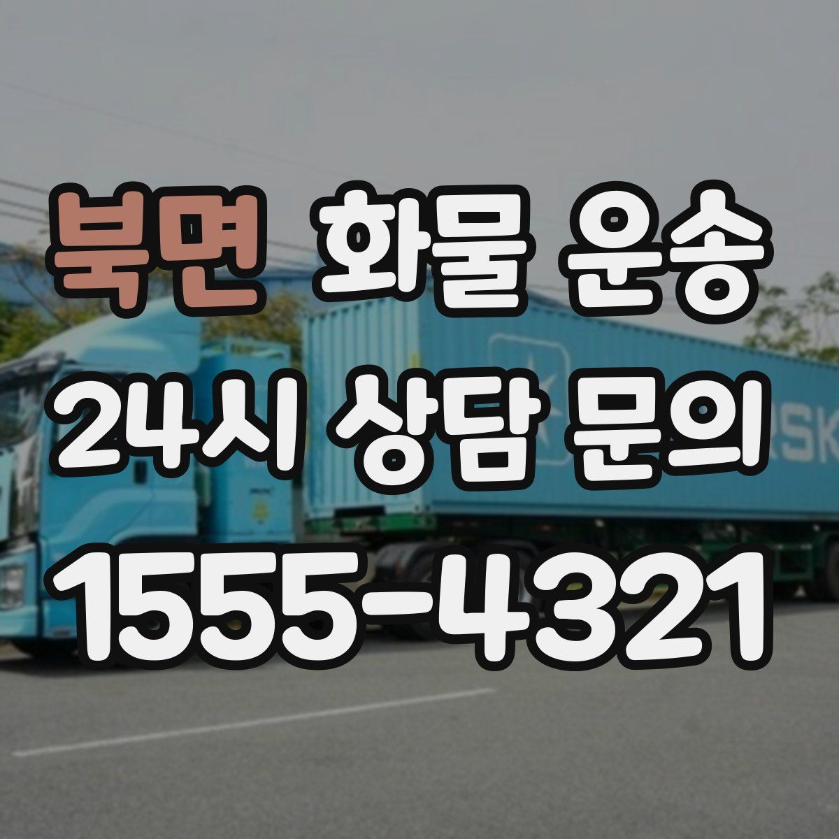 북면 화물 운송