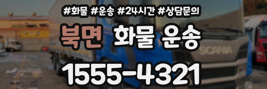 북면 화물 운송