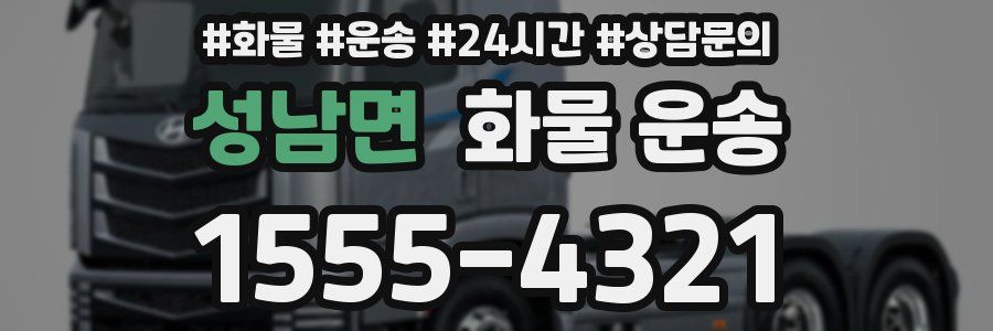 성남면 화물 운송