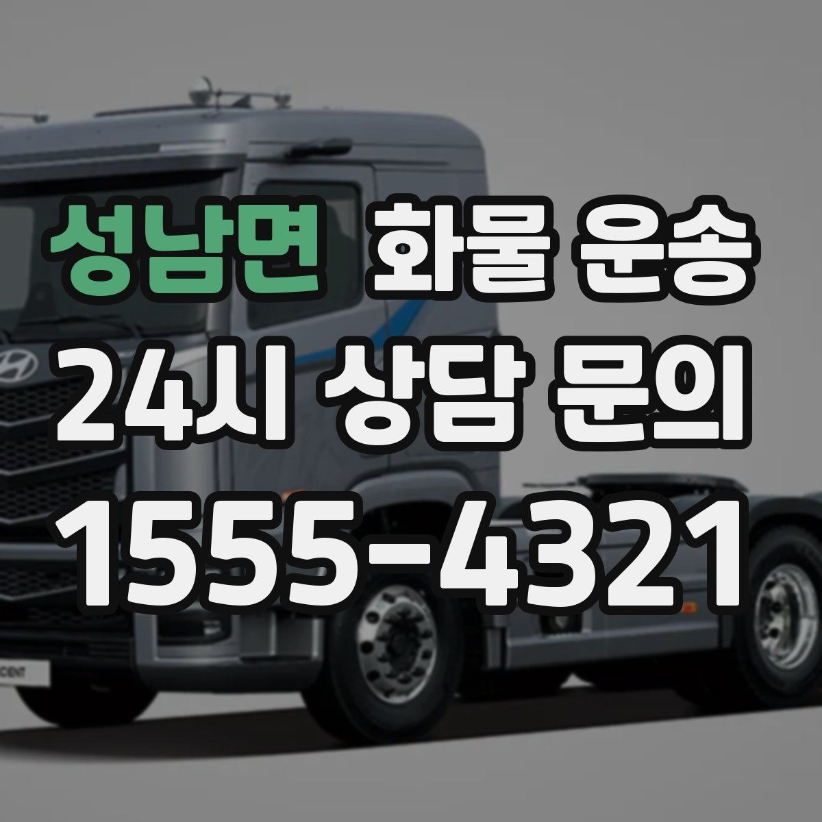 성남면 화물 운송