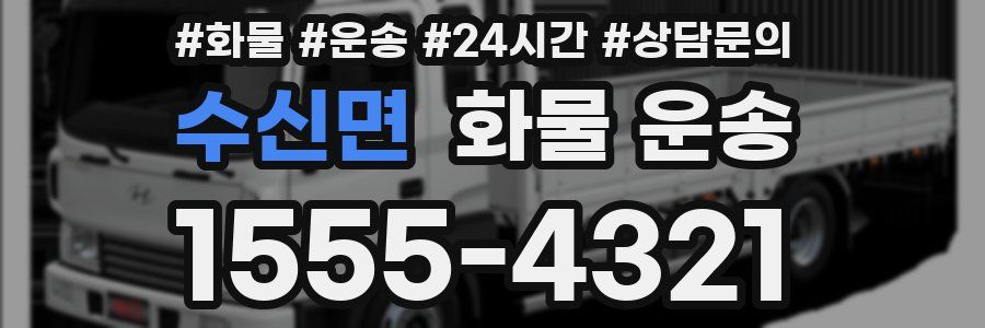 수신면 화물 운송