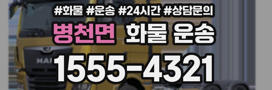 병천면 화물 운송