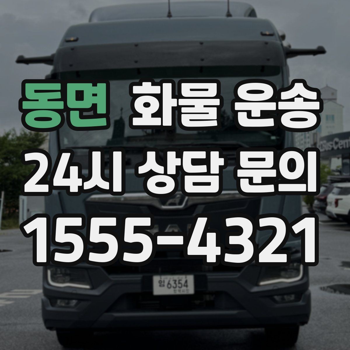 동면 화물 운송 상차 지연을 줄이는 현장 준비 팁