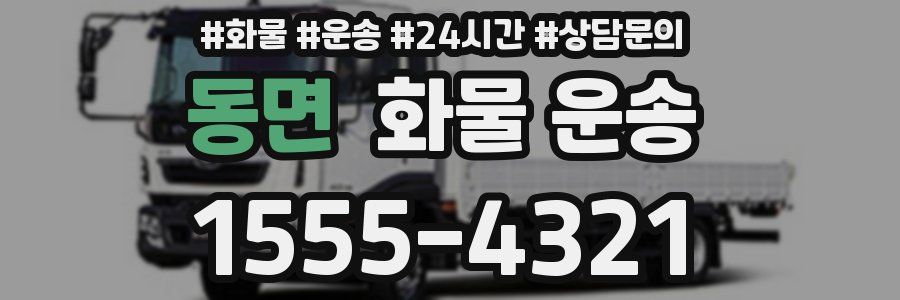 동면 화물 운송