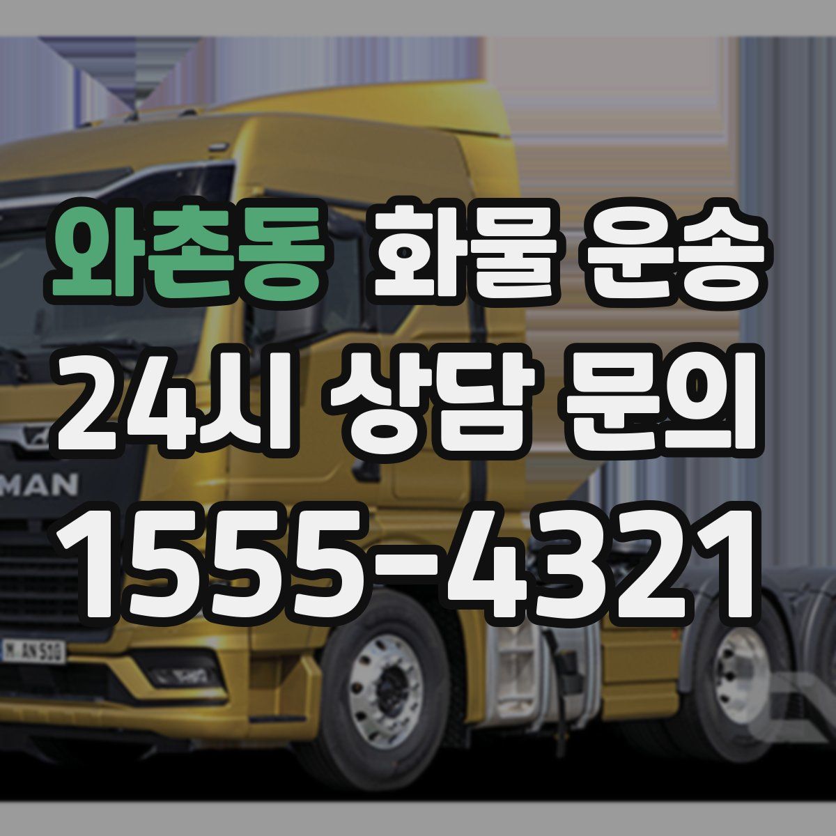 와촌동 화물 운송