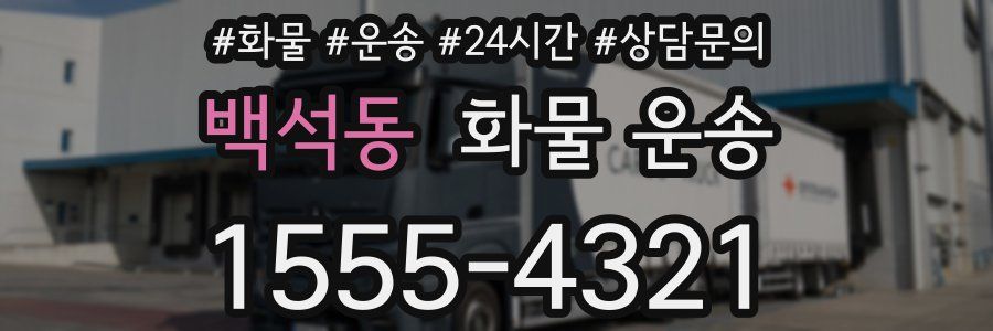 백석동 화물 운송