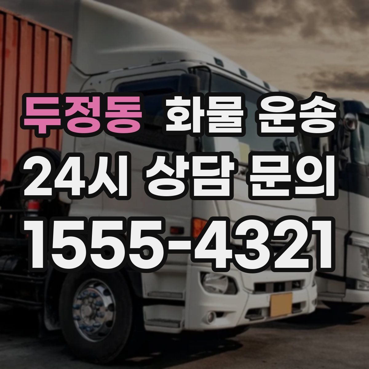 두정동 화물 운송