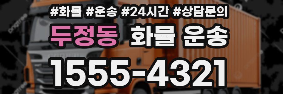 두정동 화물 운송
