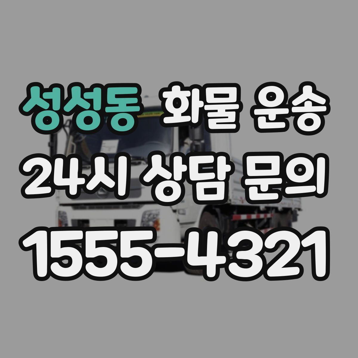 성성동 화물 운송