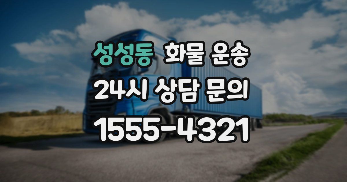성성동 화물 운송