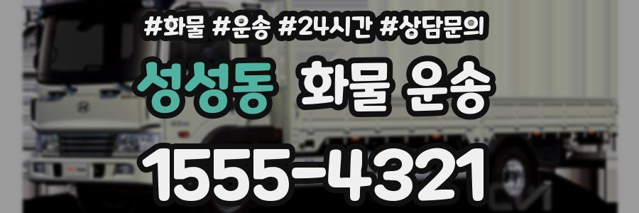 성성동 화물 운송