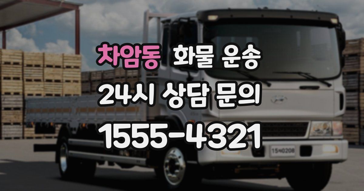 차암동 화물 운송