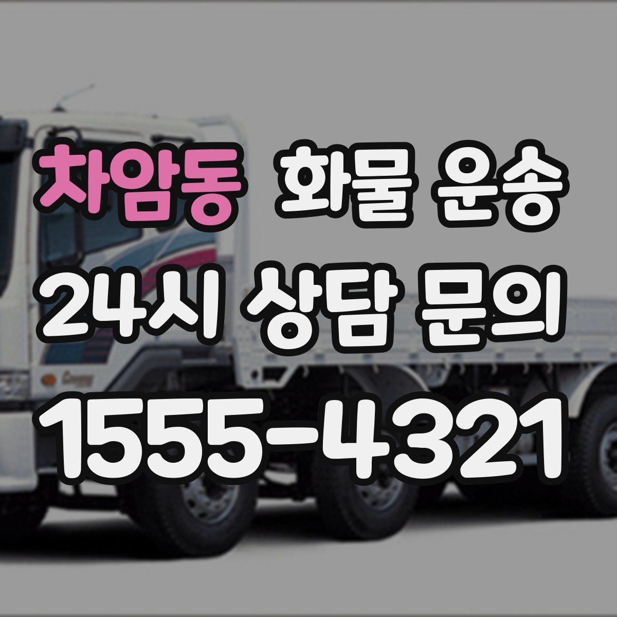 차암동 화물 운송