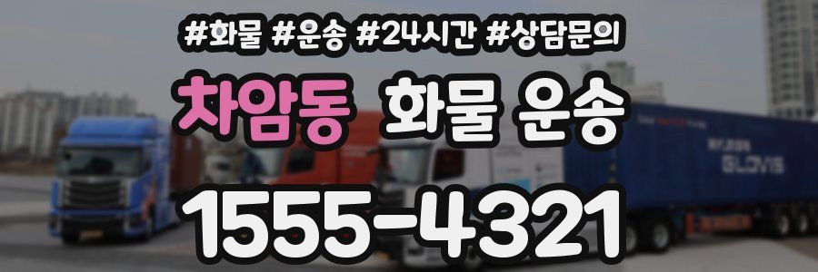 차암동 화물 운송