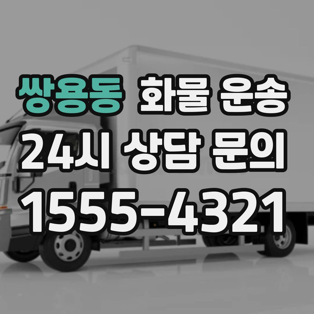 쌍용동 화물 운송