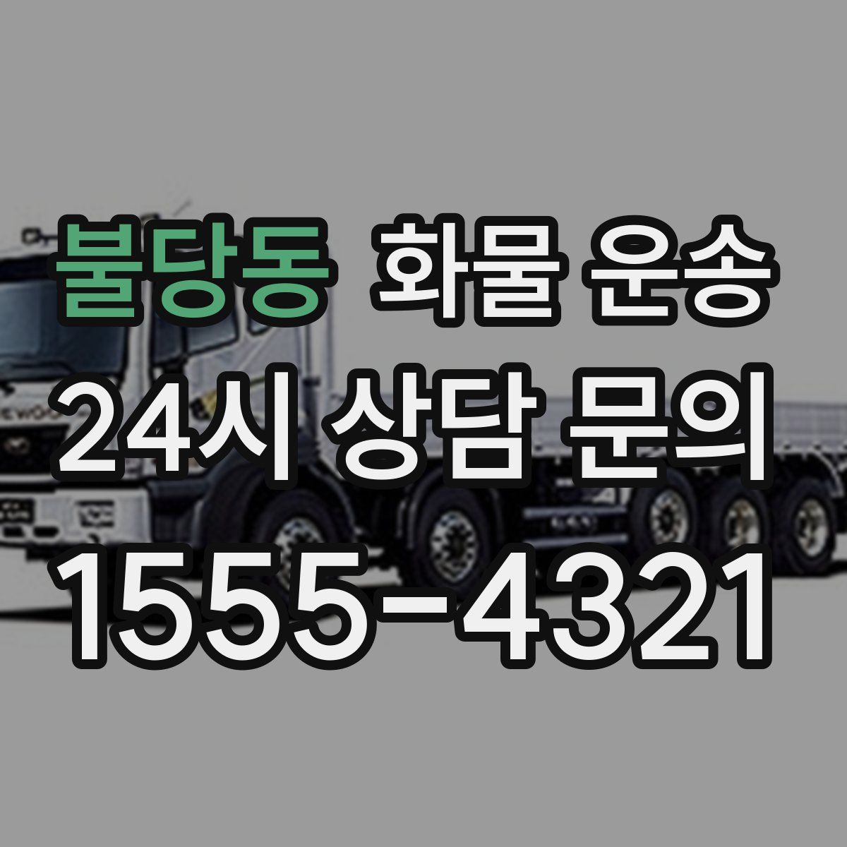 불당동 화물 운송