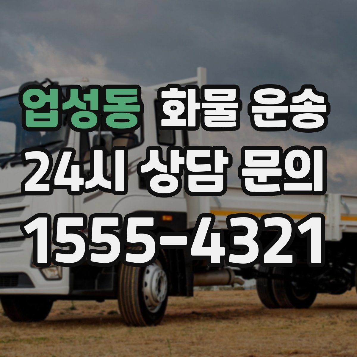 업성동 화물 운송 배송 지연을 줄이는 출고 마감 관리법