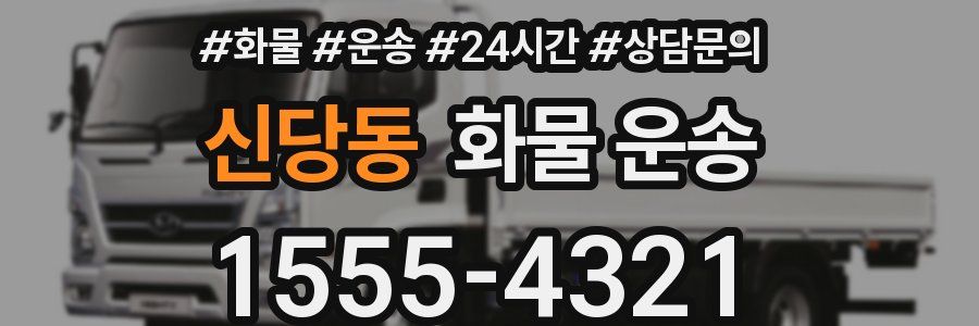 신당동 화물 운송