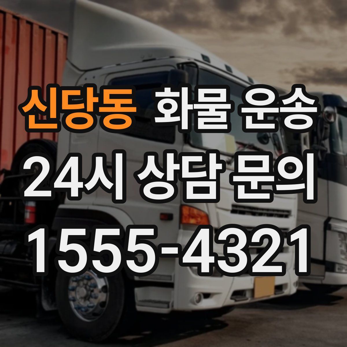 신당동 화물 운송