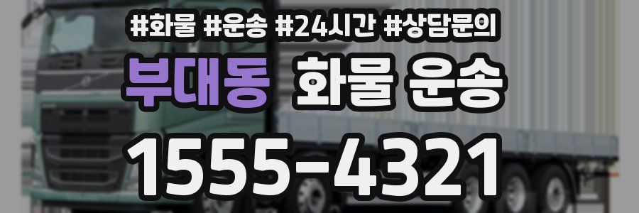 부대동 화물 운송