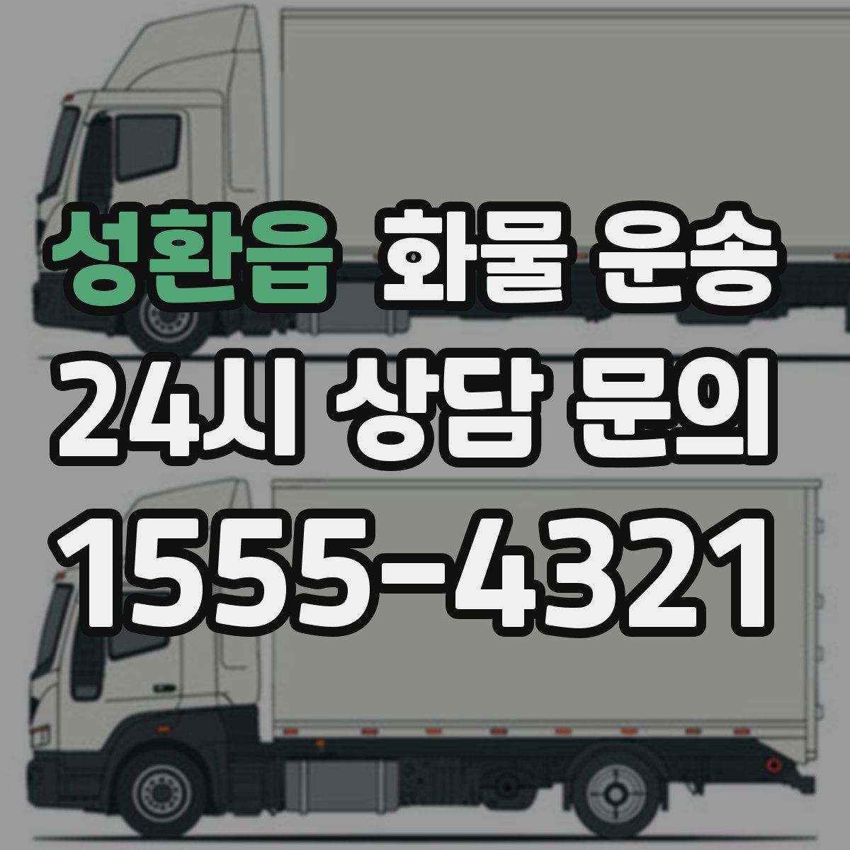 성환읍 화물 운송