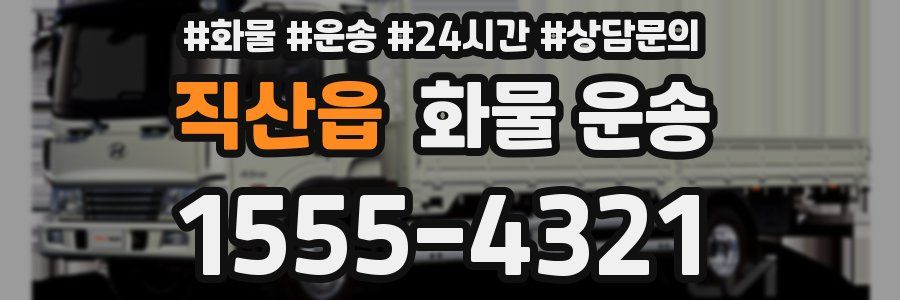 직산읍 화물 운송