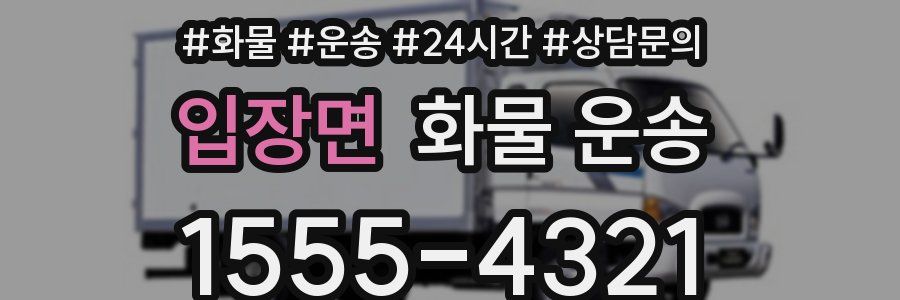 입장면 화물 운송