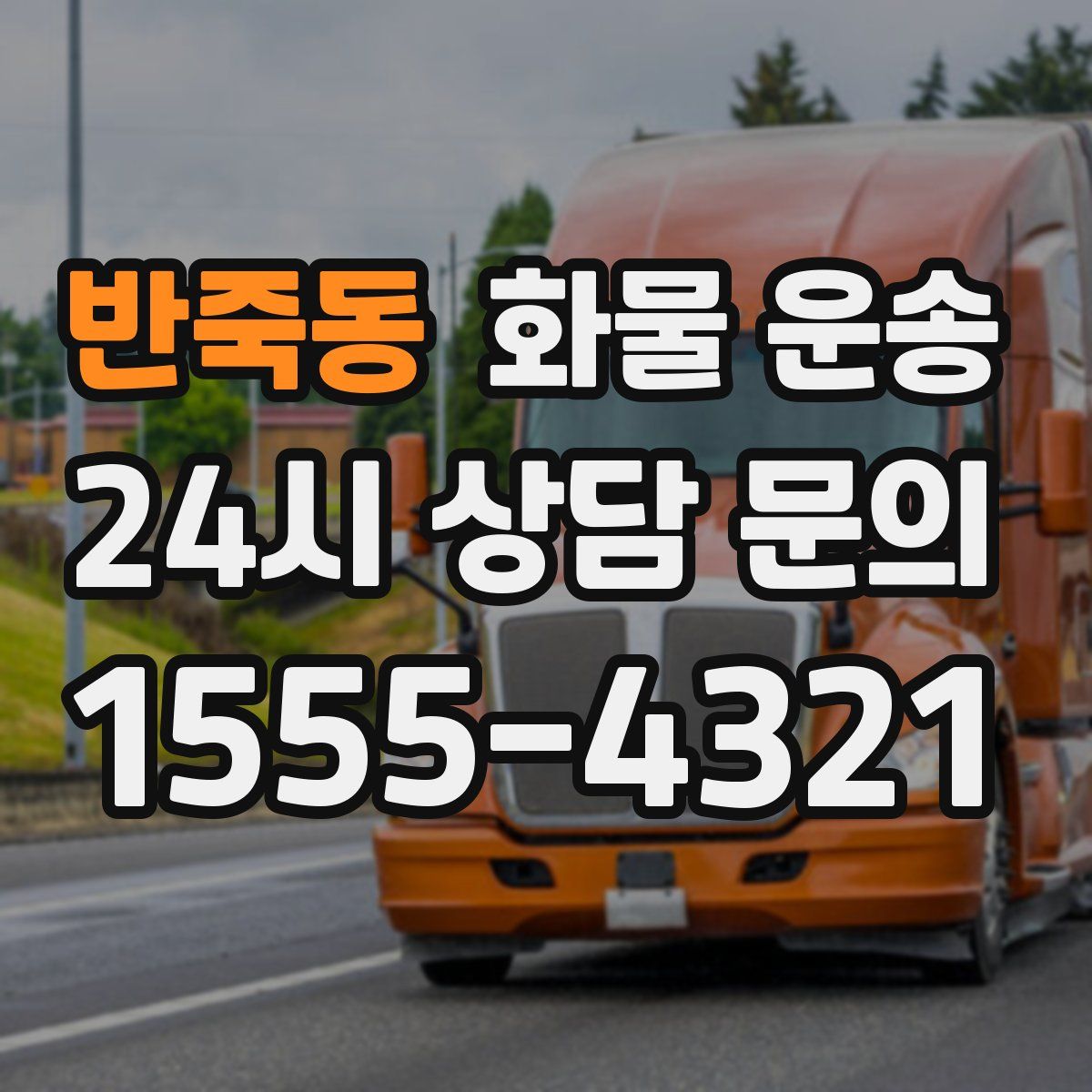 반죽동 화물 운송