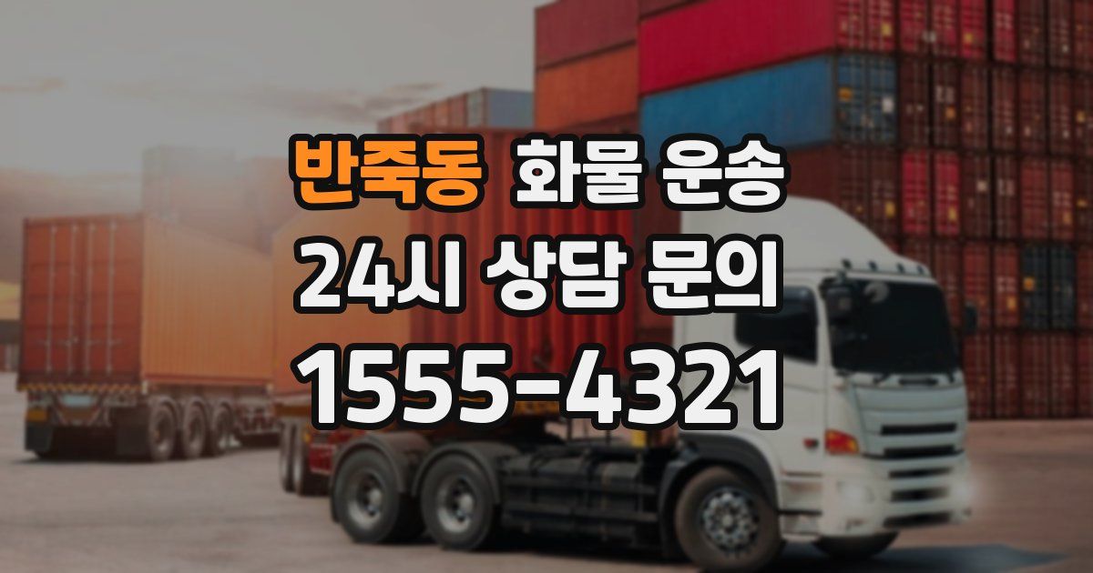 반죽동 화물 운송
