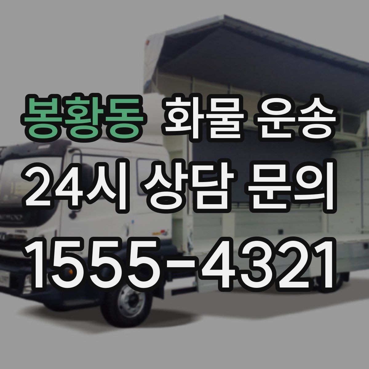 봉황동 화물 운송 이사짐 일부만 보내는 소량 운송 가이드