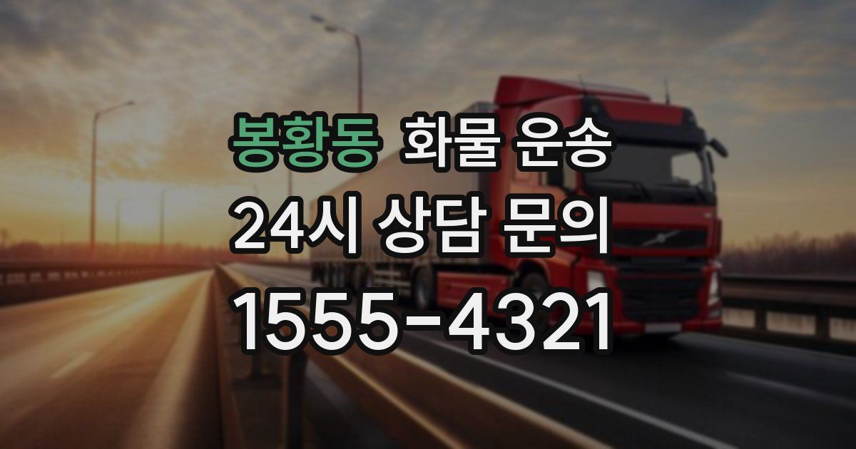봉황동 화물 운송