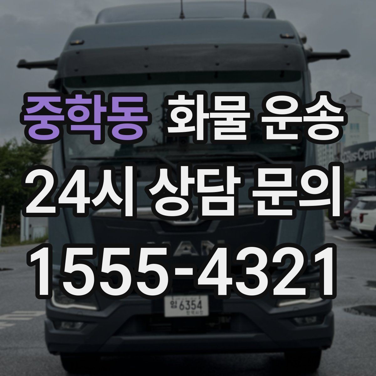 중학동 화물 운송 기사와 인수자 연락이 중요한 이유