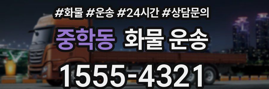 중학동 화물 운송