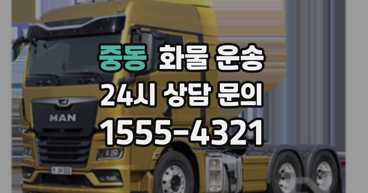 중동 화물 운송