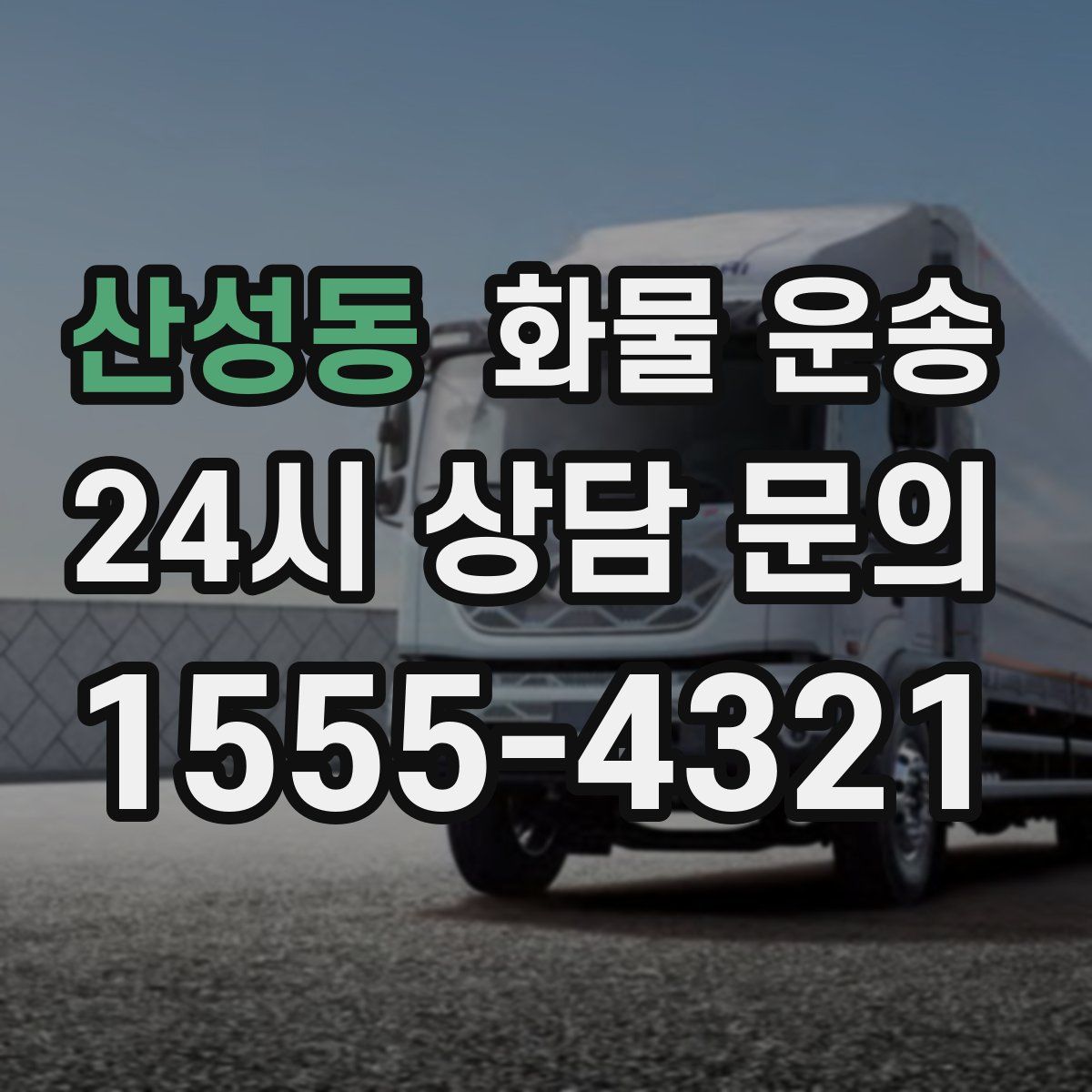 산성동 화물 운송