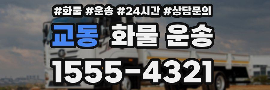 교동 화물 운송