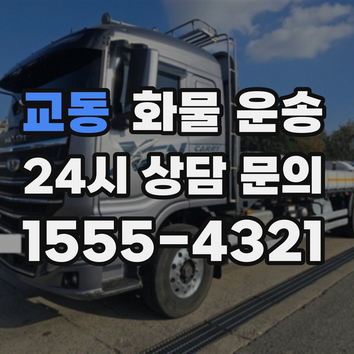 교동 화물 운송