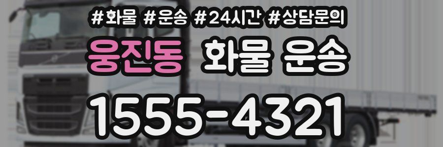 웅진동 화물 운송