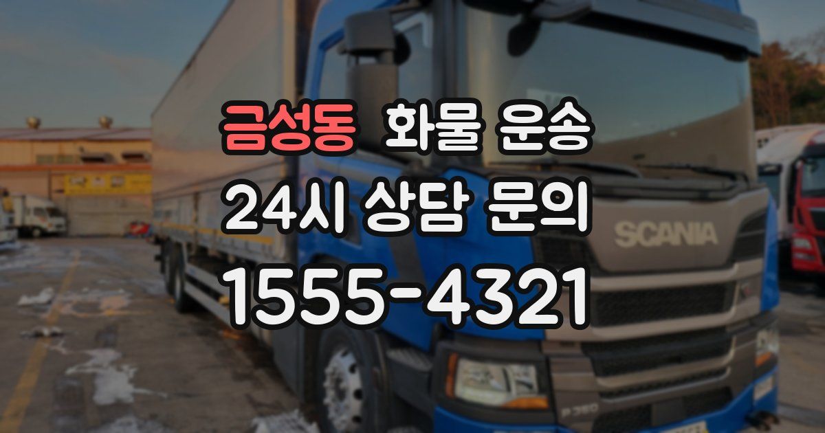 금성동 화물 운송