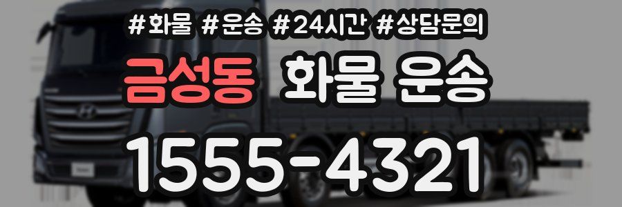 금성동 화물 운송