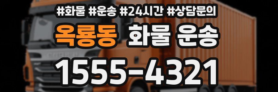옥룡동 화물 운송