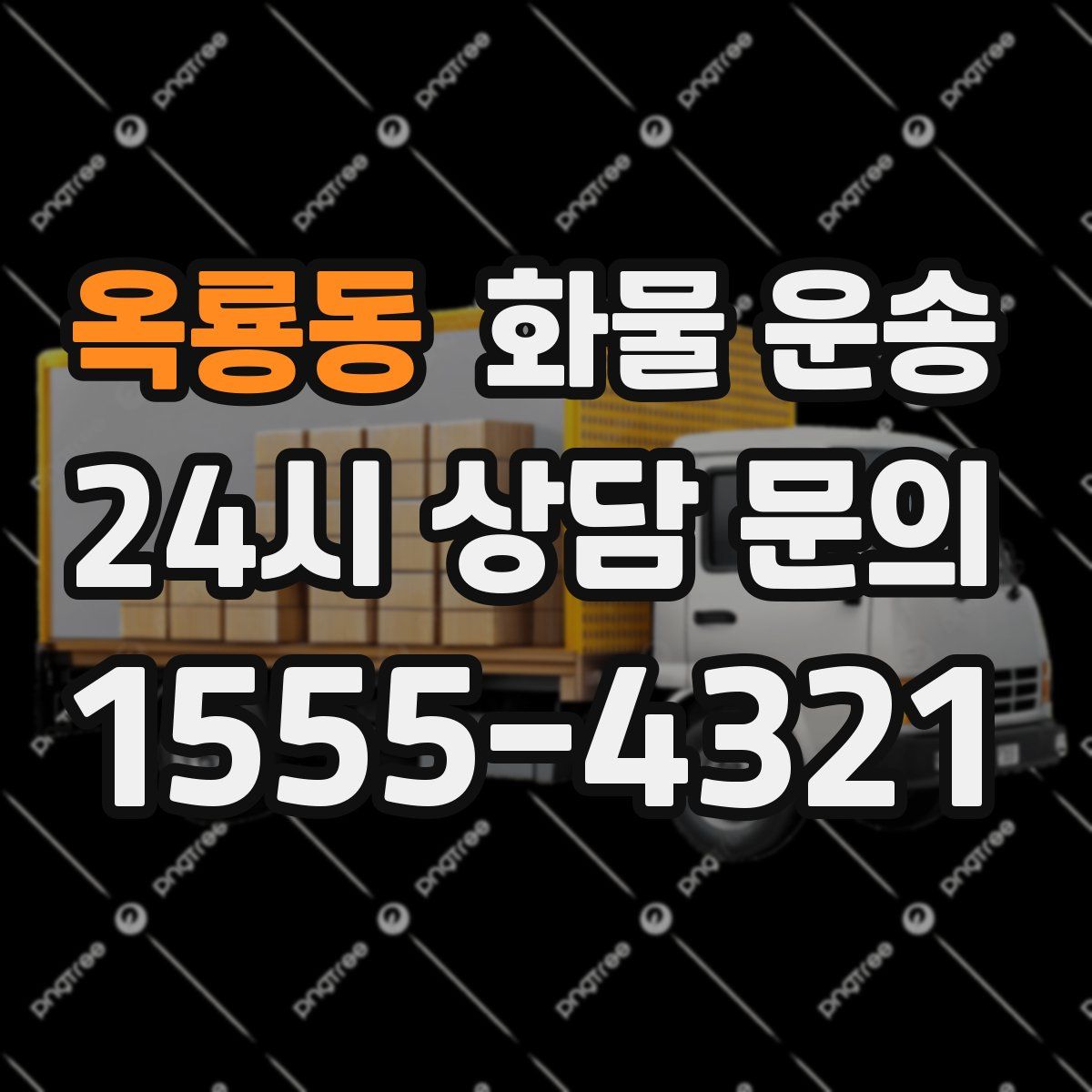 옥룡동 화물 운송