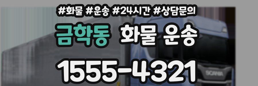 금학동 화물 운송