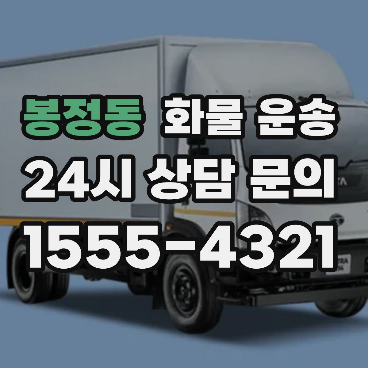 봉정동 화물 운송