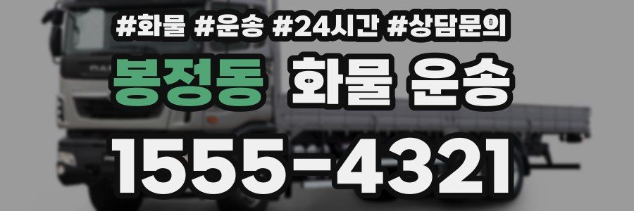 봉정동 화물 운송