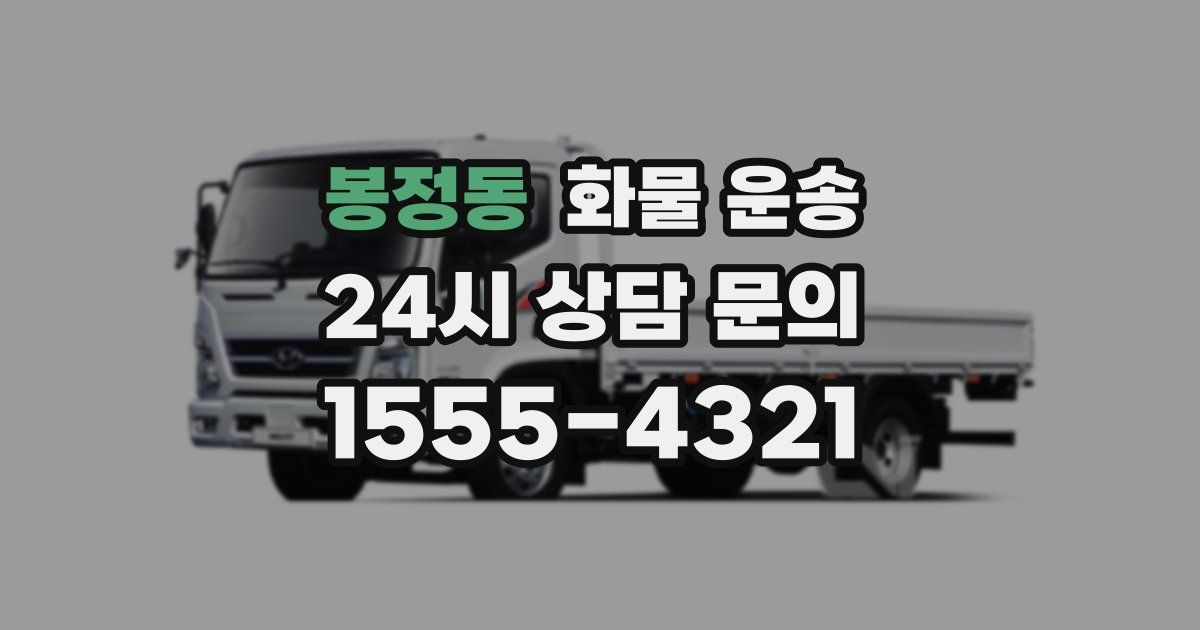 봉정동 화물 운송